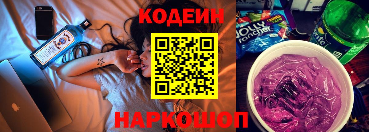 Codein напиток Lean (лин)  Вход с VPN  Тихорецк 